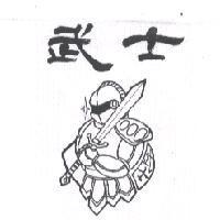武士及圖