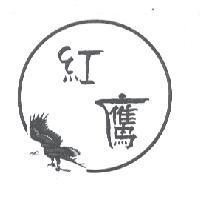 紅鷹及圖