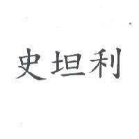 史坦利