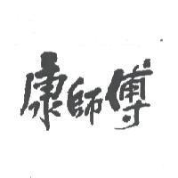 康師傅