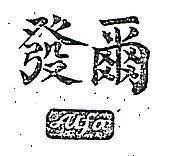爾發 ALFA 