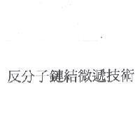 反分子鏈結微遞技術