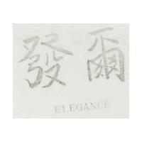 爾發 ELEGANCE