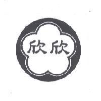 欣欣及圖