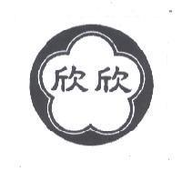 欣欣及圖