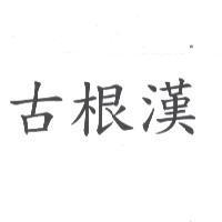 古根漢