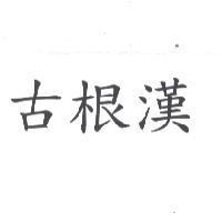古根漢