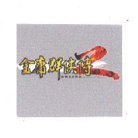 金庸群俠傳 2 ONLINE JY2.CHINESEGAMER.NET