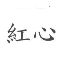 紅心
