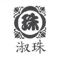 淑珠 珠及圖