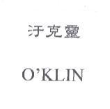 汙克靈 O'KLIN