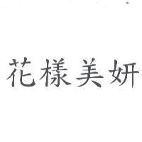 花樣美妍