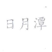日月潭
