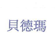 貝德瑪