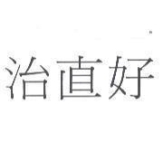 治直好