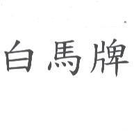 白馬牌