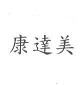 康達美
