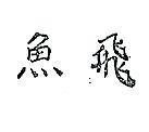 飛魚