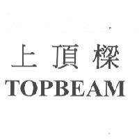 上頂樑 TOPBEAM