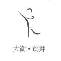 大衛.跳舞及設計圖