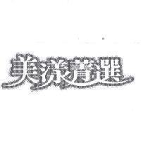 美漾菁選設計圖