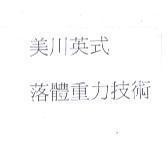 美川英式落體重力技術