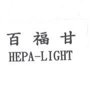 百福甘 HEPA-LIGHT