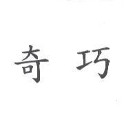 奇巧