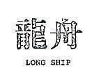 龍舟 LONG SHIP 