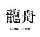 龍舟 LONG SHIP 