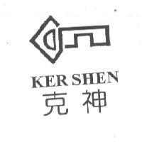 克神及圖 KER SHEN