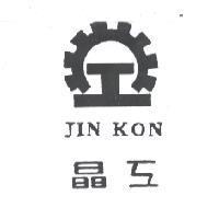 晶工 JIN KON 及圖