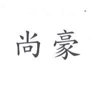 尚豪