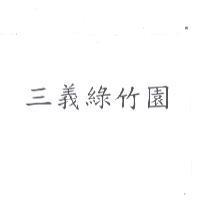 三義綠竹園
