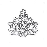志成及圖