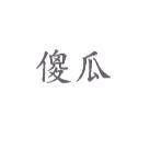 傻瓜