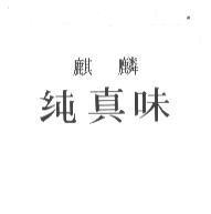 麒麟/純真味