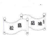 松島品味及圖
