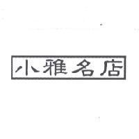 小雅名店