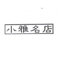 小雅名店
