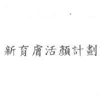 新育膚活顏計劃
