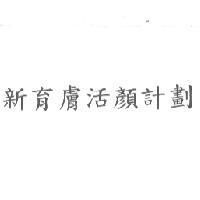 新育膚活顏計劃
