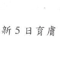 新 5 日育膚
