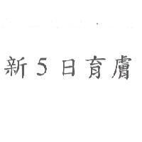 新 5 日育膚