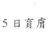 5 日育膚