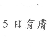 5 日育膚