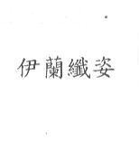 伊蘭纖姿