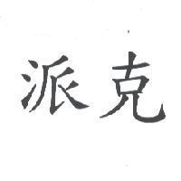 派克