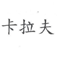 卡拉夫