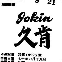 久肯 JOKIN 